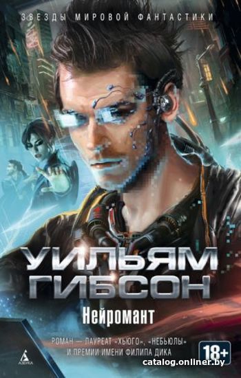 

Книга издательства Азбука. Нейромант 9785389087934 (Гибсон У.)