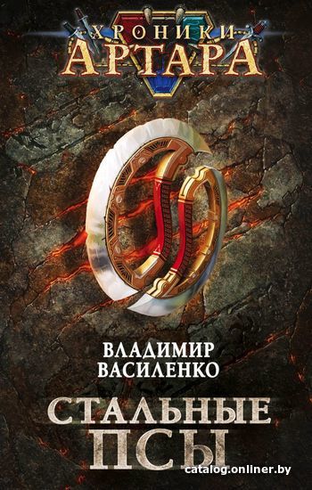 

Книга издательства Эксмо. Хроники Артара. Стальные псы (Василенко Владимир Сергеевич)