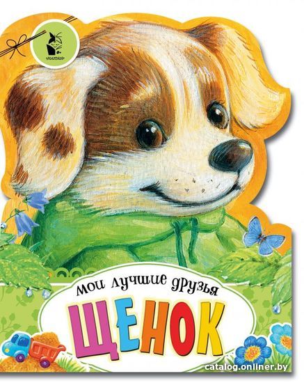 

Книга издательства АСТ. Щенок 978-5-17-115873-6