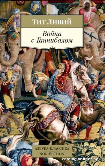 

Книга издательства Азбука. Война с Ганнибалом (Ливий Т.)