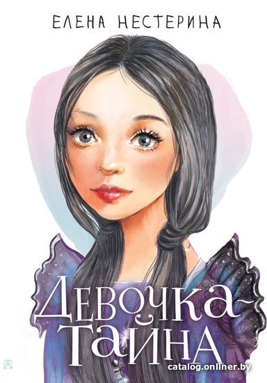 

АСТ. Девочка-тайна (Нестерина Елена Вячеславовна)