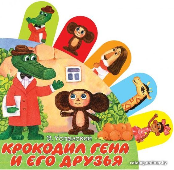 

АСТ. Крокодил Гена и его друзья 9785171070410 (Успенский Эдуард Николаевич)