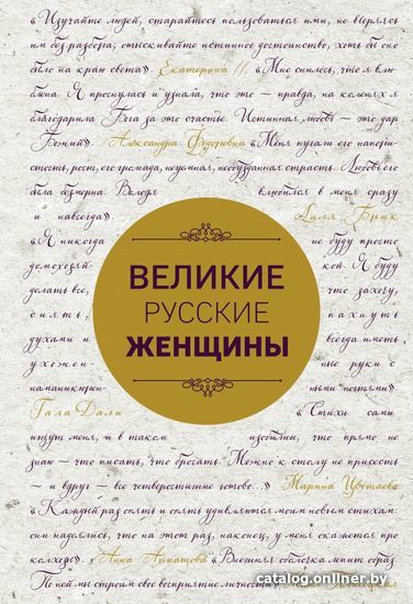 

Книга издательства Эксмо. Великие русские женщины (шрифтовая) (Сердцева Наталья П./Хортова Екатерина Анатольевна/Белюшина Н.)