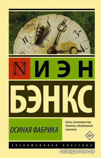 

Книга издательства АСТ. Осиная Фабрика