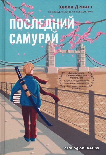 

Книга издательства Livebook. Последний самурай (Девитт Х.)