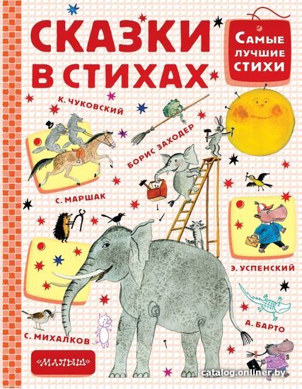 

Книга издательства АСТ. Сказки в стихах (Маршак Самуил Яковлевич)