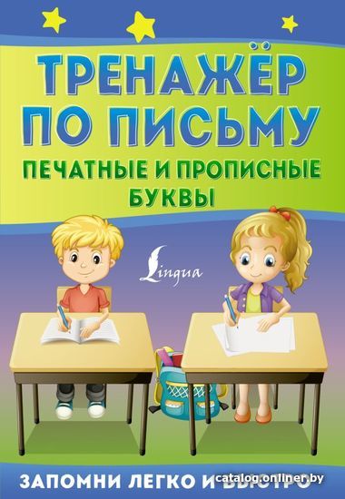 

Книга издательства АСТ. Тренажер по письму: печатные и прописные буквы
