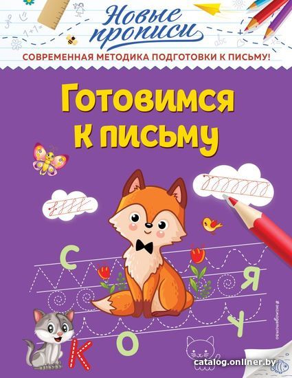 

Учебное пособие издательства Эксмо. Готовимся к письму (Кузнецова Виктория Алексеевна)
