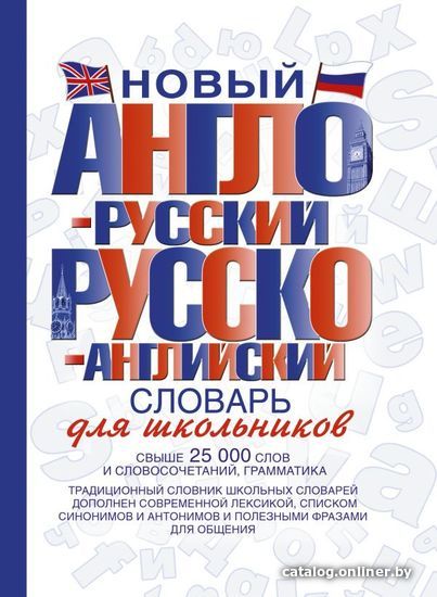 

Учебное пособие издательства АСТ. Новый англо-русский и русско-английский словарь для школьников