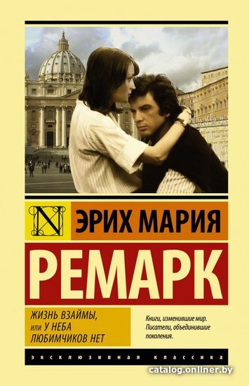 

АСТ. Жизнь взаймы, или У неба любимчиков нет 9785171119799 (Ремарк Эрих Мария)