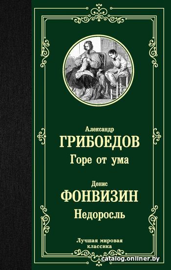 

АСТ. Горе от ума. Недоросль 9785171162092 (Грибоедов Александр Сергеевич/Фонвизин Денис Иванович)