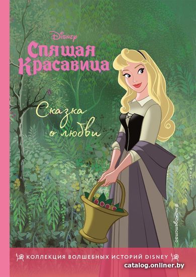 

Книга издательства Эксмо. Спящая красавица. Сказка о любви (цветные картинки)