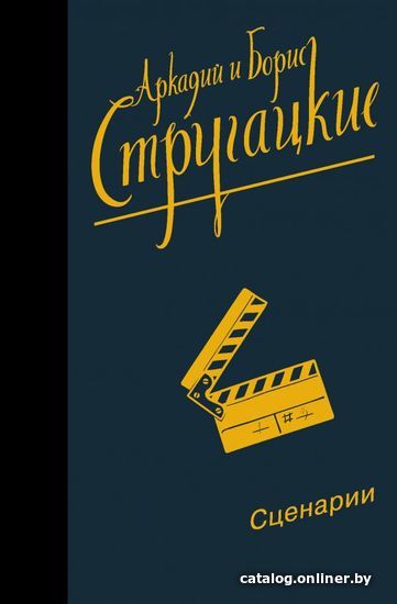 

Книга издательства АСТ. Собрание сочинений. Сценарии 978-5-17-122736-4