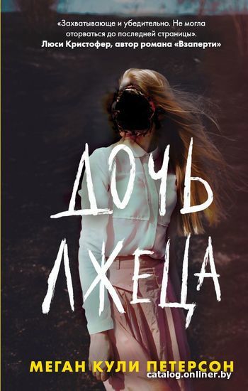 

Книга издательства Эксмо. Дочь лжеца (Петерсон Меган Кули)