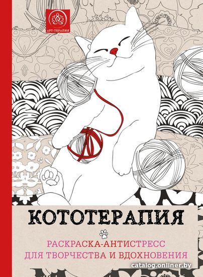 

Книга издательства Эксмо. Кототерапия.Раскраска-антистресс для творчества и вдохновения.