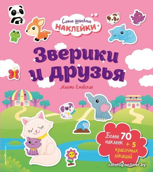 

Книга издательства Эксмо. Зверики и друзья. Самые душевные наклейки в мире (Ежевская Маюми)