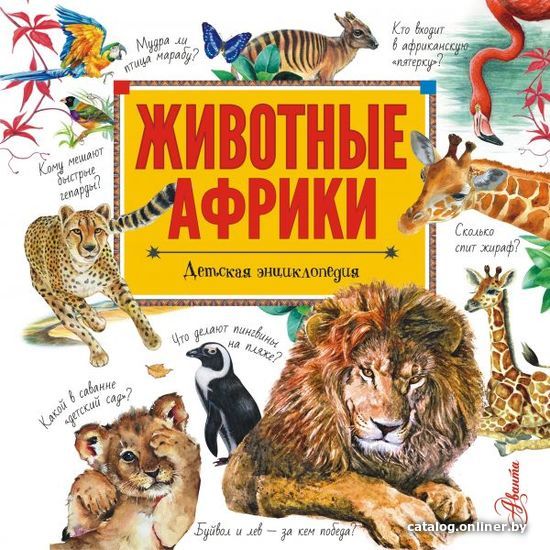 

АСТ. Животные Африки (Стеллиферовская Наталья Васильевна/Стеллиферовский Павел)