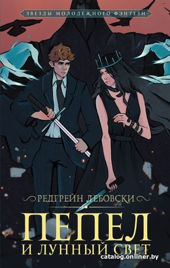 

Книга издательства АСТ. Пепел и Лунный свет (Лебовски Редгрейн)