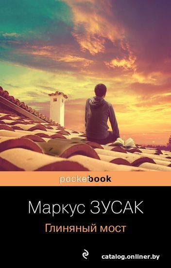 

Книга издательства Эксмо. Глиняный мост 978-5-04-161509-3 (Зусак Маркус)