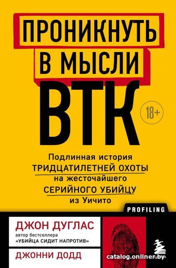 

Книга издательства Эксмо. Проникнуть в мысли BTK. Подлинная история тридцатилетней охоты на жесточайшего серийного убийцу из Уичито