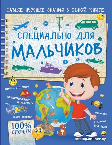 

Книга издательства АСТ. Специально для мальчиков (Мерников Андрей Геннадьевич)