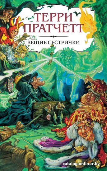 

Книга издательства Эксмо. Вещие сестрички 978-5-04-097772-7 (Пратчетт Терри)