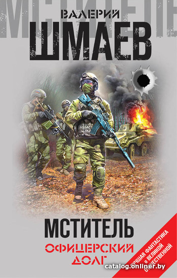 

Книга издательства Эксмо. Мститель. Офицерский долг (Шмаев Валерий Геннадьевич)
