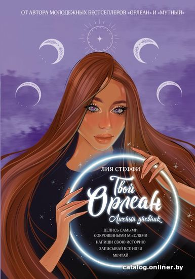 

Книга издательства АСТ. Твой Орлеан. Личный дневник