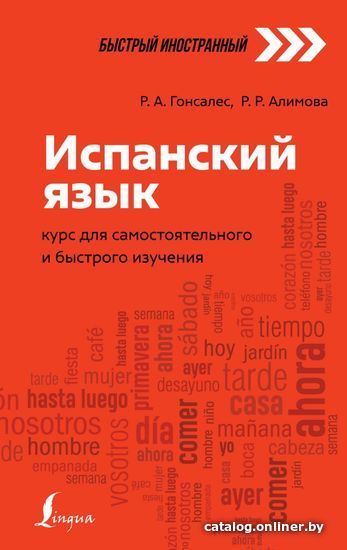 

АСТ. Испанский язык: курс для самостоятельного и быстрого изучения (Гонсалес Роза Альфонсовна/Алимова Рушания Рашитовна)