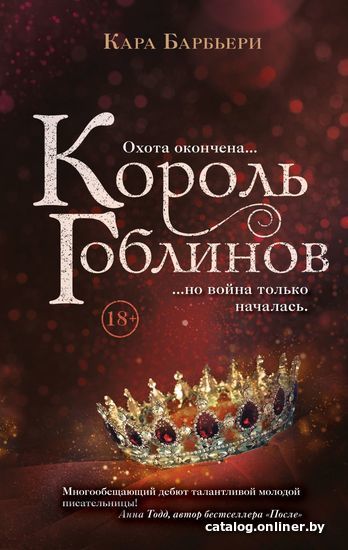 

Книга издательства Эксмо. Король гоблинов (Барбьери Кара)