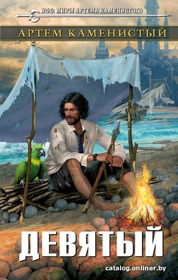 

Книга издательства Эксмо. Девятый (Каменистый Артем)