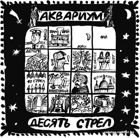 

Виниловая пластинка Аквариум ‎- Десять Стрел