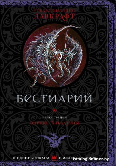 

АСТ. Бестиарий (Лавкрафт Говард Филлипс)