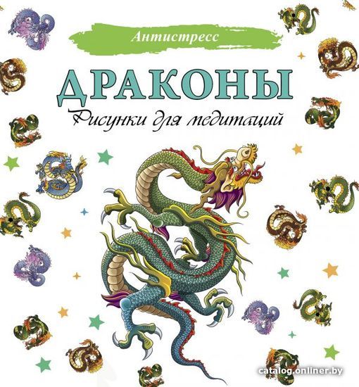 

АСТ. Драконы. Рисунки для медитаций