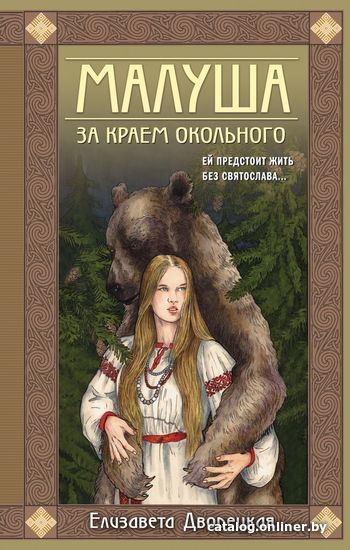 

Книга издательства Эксмо. Малуша. За краем Окольного. Книга первая (Дворецкая Елизавета Алексеевна)