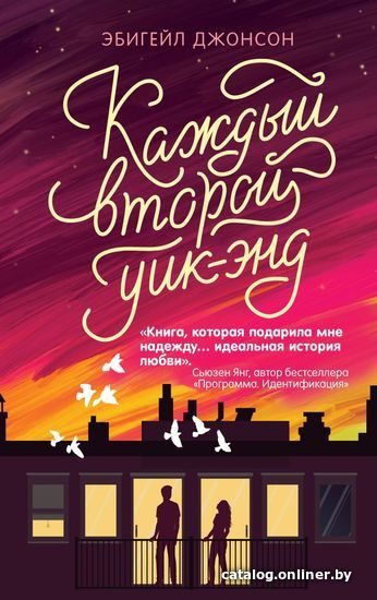 

Книга издательства Эксмо. Каждый второй уик-энд (Джонсон Эбигейл)