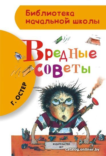 

АСТ. Вредные советы 9785170850860 (Остер Григорий Бенционович)