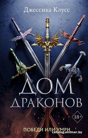 

Книга издательства Эксмо. Дом драконов (книга 1)