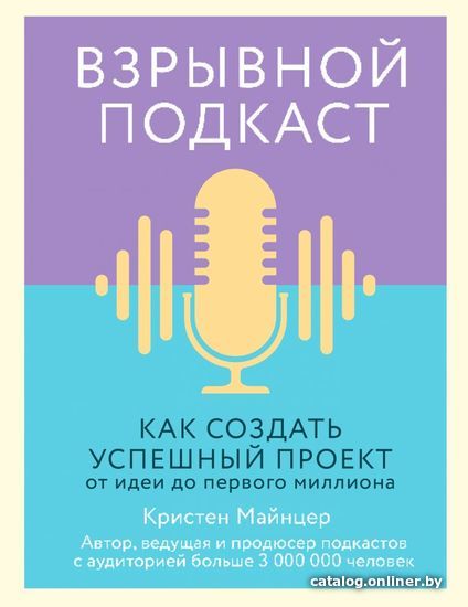 

Книга издательства Эксмо. Взрывной подкКак создать успешный проект от идеи до первого миллиона (Кристен Майнцер)