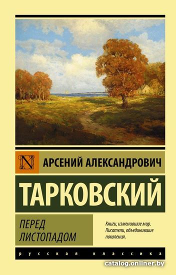 

Книга издательства АСТ. Перед листопадом 978-5-17-145800-3