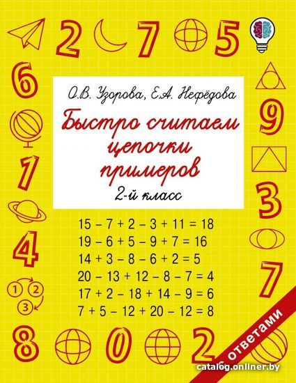 

АСТ. Быстро считаем цепочки примеров. 2 класс (Узорова Ольга Васильевна/Нефедова Елена Алексеевна)