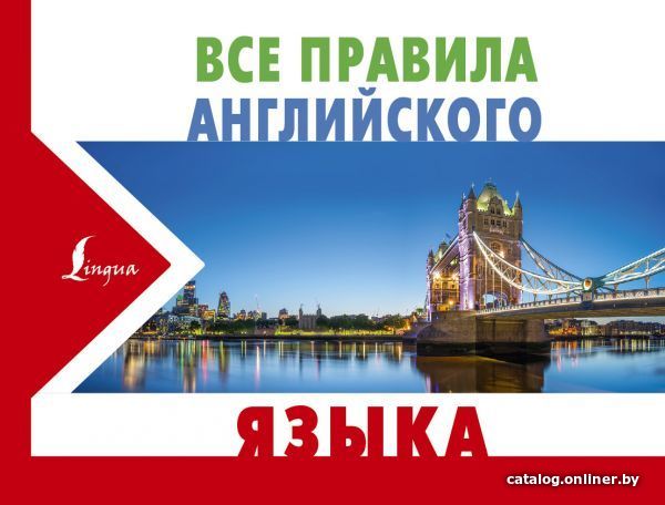 

АСТ. Все правила английского языка 9785179827054 (Матвеев Сергей Александрович)