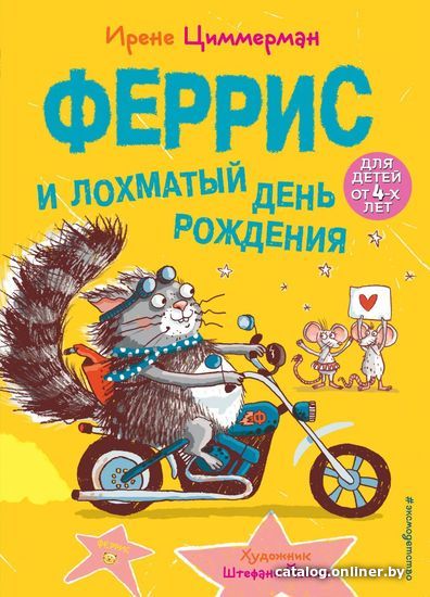 

Книга издательства Эксмо. Феррис и лохматый день рождения (выпуск 2) (Циммерман Ирене)