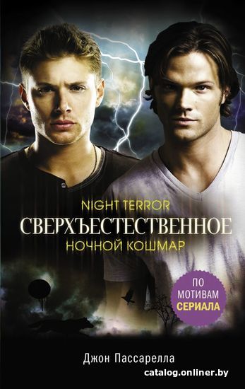 

Книга издательства АСТ. Сверхъестественное. Ночной кошмар