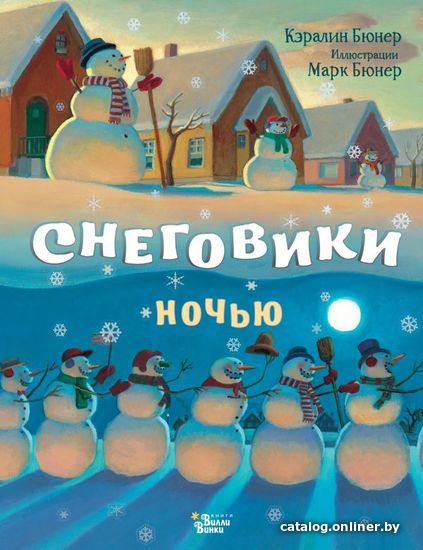 

Книга издательства АСТ. Снеговики ночью (Бюнер Кэралин)