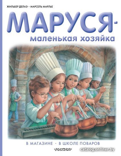 

АСТ. Маруся - маленькая хозяйка (Делаэ Жильбер/Марлье Марсель)