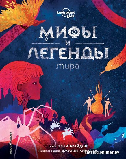 

Энциклопедия издательства Эксмо. Мифы и легенды мира (Брайдон Элли)