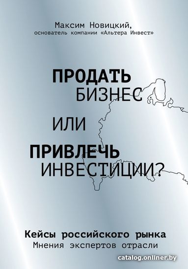 

Книга издательства Эксмо. Продать бизнес или привлечь инвестиции Кейсы Российского рынка (Новицкий Максим Александрович)