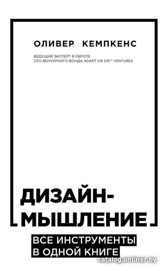 

Книга издательства Эксмо. Дизайн-мышление. Все инструменты в одной книге (Кемпкенс Оливер)