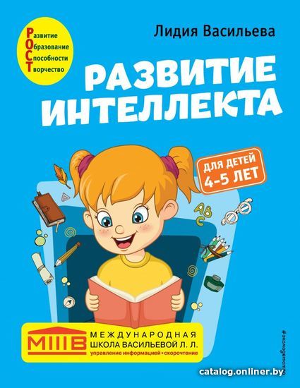 

Учебное пособие издательства Эксмо. Развитие интеллекта. Авторский курс: для детей 4-5 лет (Васильева Лидия Львовна)